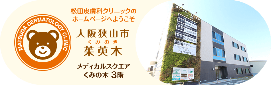 松田皮膚科クリニックのホームページへようこそ。大阪狭山市茱萸木（くみのき）。メディカルスクエアくみの木3階。